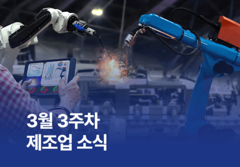 [제조소식] 3월 3주차 제조업 소식