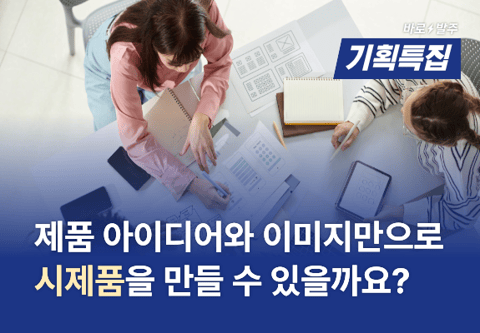 #01 제품 아이디어와 이미지만으로 시제품을 만들수 있을까요?