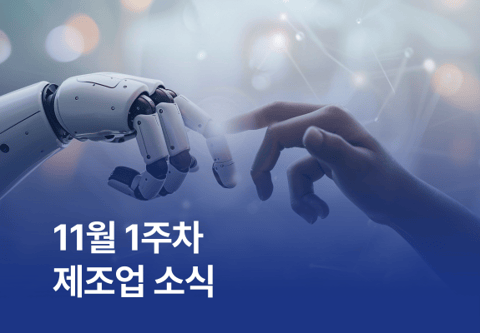 11월 1주차 제조업 소식