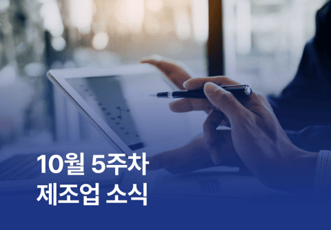[제조소식] 10월 5주차 제조업 소식