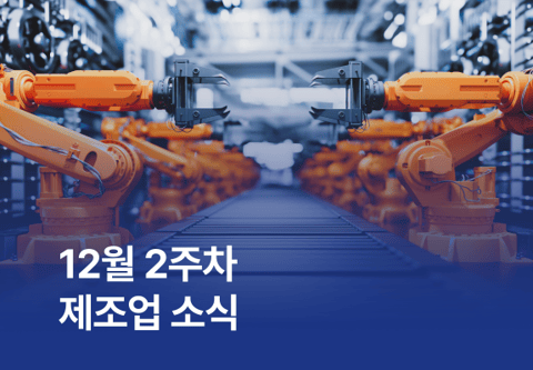 [제조소식] 12월 2주차 제조업 소식