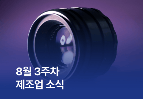 8월 3주차 제조업 소식