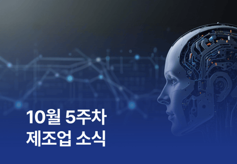 10월 5주차 제조업 소식