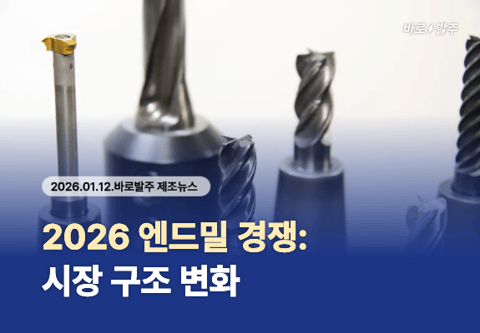2026년 엔드밀 시장, 형상·코팅·데이터 기술 경쟁 본격화