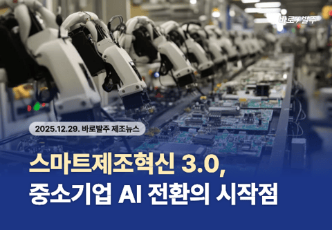 [제조뉴스] 스마트제조혁신 3.0, 중소기업 AI 전환의 시작점 되다
