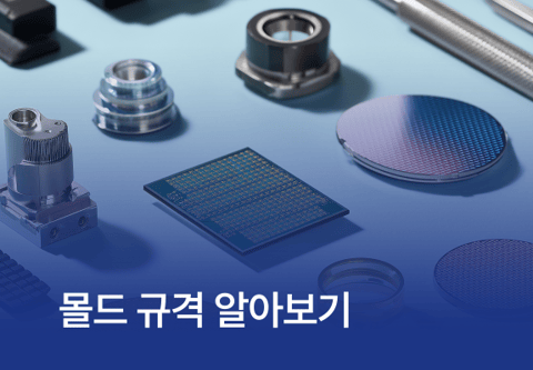 몰드 규격 알아보기