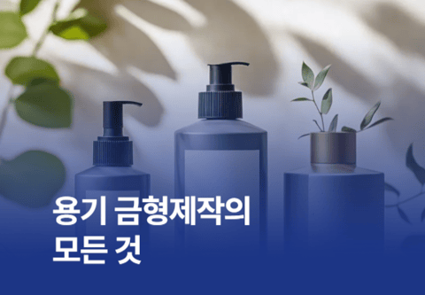 용기 금형제작의 모든 것