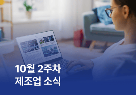 [제조소식] 10월 2주차 제조업 소식