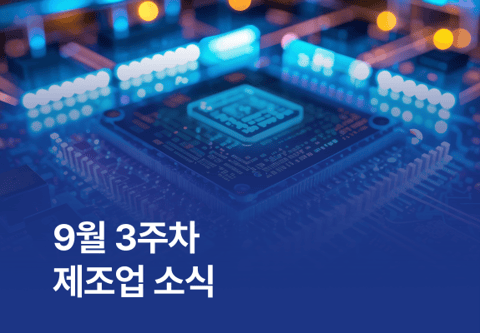 9월 3주차 제조업 소식