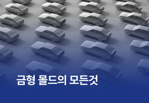 금형 몰드의 모든 것