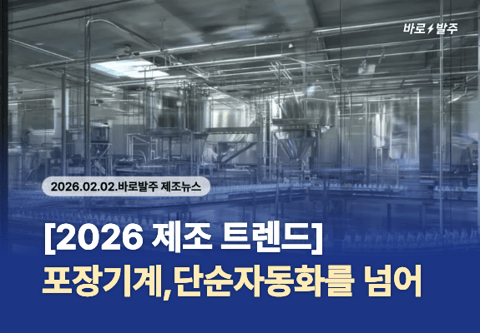 자동화의 역설: 스마트 포장 설비가 공정의 유연성을 결정하는 이유