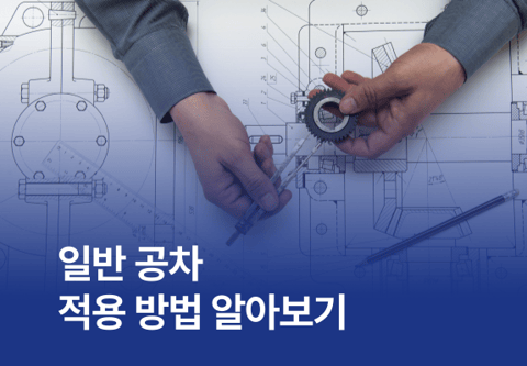 [제조백과] 일반 공차 적용방법 알아보기: ISO 2768과 KS B ISO 2768