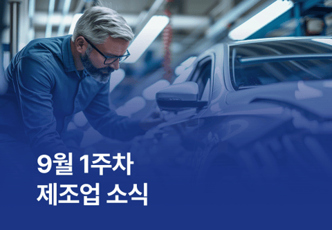 9월 1주차 제조업 소식