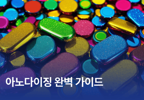 아노다이징 완벽 가이드