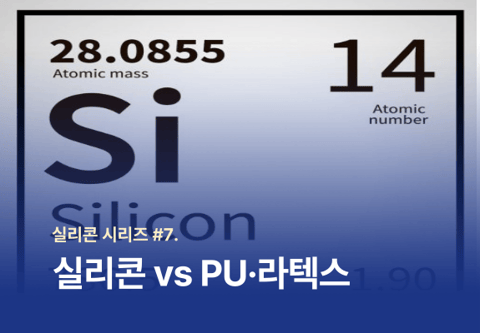 [실리콘 시리즈 #7] 실리콘 vs PU·라텍스